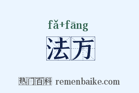 法方是什么意思的图片